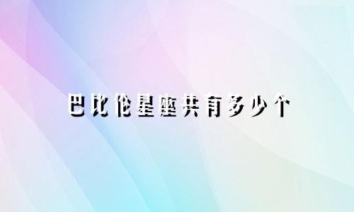 巴比伦星座共有多少个
