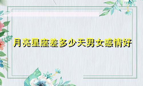 月亮星座差多少天男女感情好