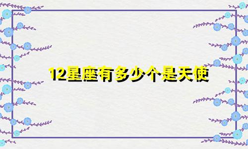 12星座有多少个是天使