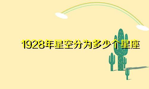 1928年星空分为多少个星座