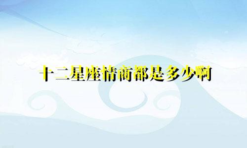 十二星座情商都是多少啊