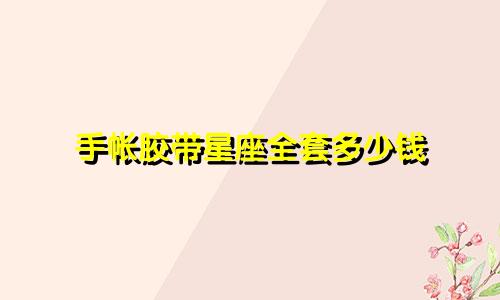 手帐胶带星座全套多少钱