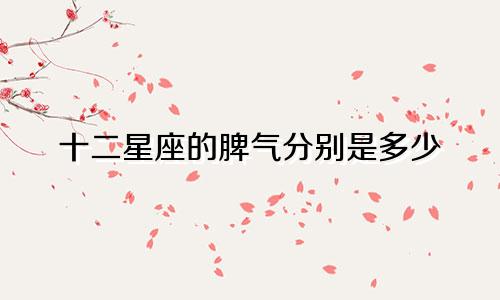 十二星座的脾气分别是多少
