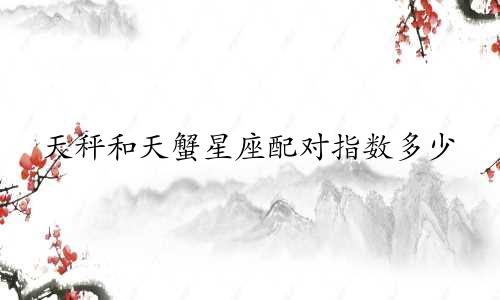天秤和天蟹星座配对指数多少