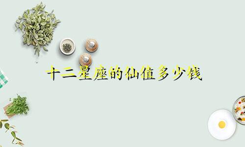 十二星座的仙值多少钱