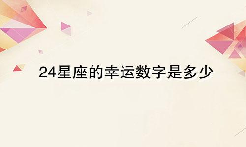 24星座的幸运数字是多少