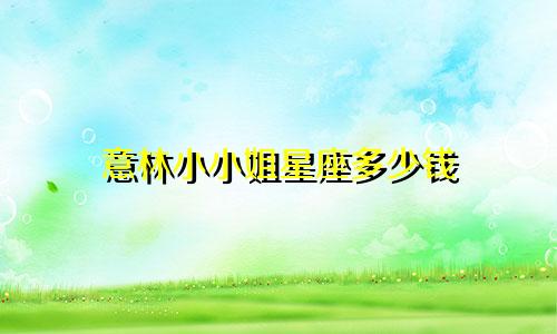 意林小小姐星座多少钱