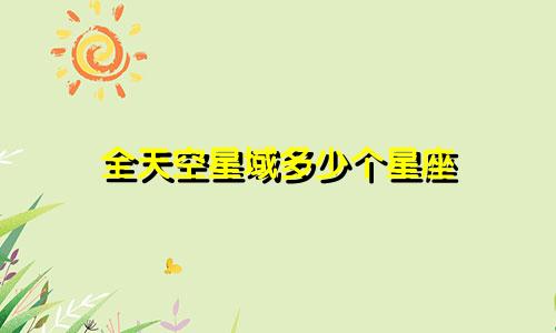 全天空星域多少个星座