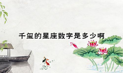 千玺的星座数字是多少啊