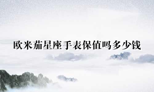 欧米茄星座手表保值吗多少钱