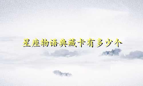 星座物语典藏卡有多少个