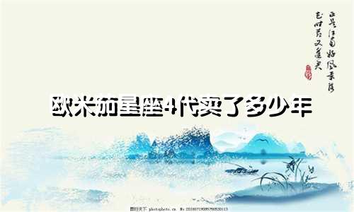 欧米茄星座4代卖了多少年
