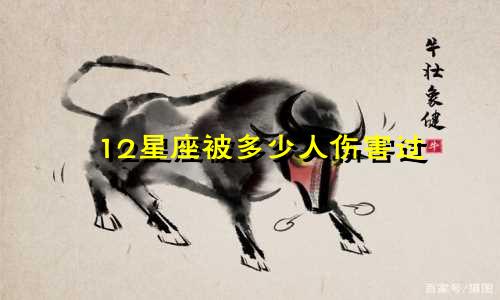 12星座被多少人伤害过