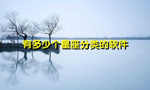 有多少个星座分类的软件