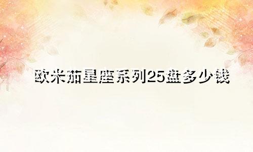 欧米茄星座系列25盘多少钱