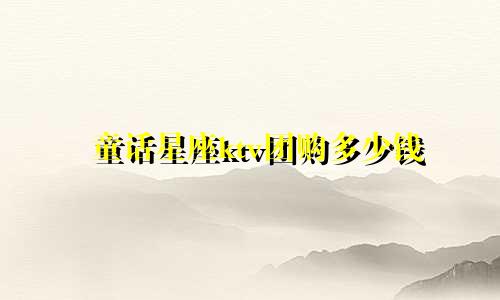 童话星座ktv团购多少钱