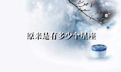 原来是有多少个星座