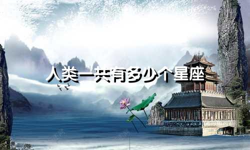人类一共有多少个星座