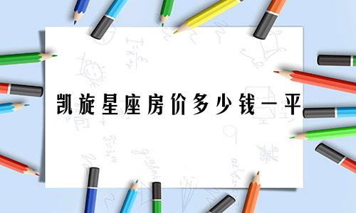 凯旋星座房价多少钱一平