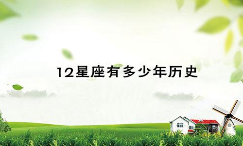 12星座有多少年历史