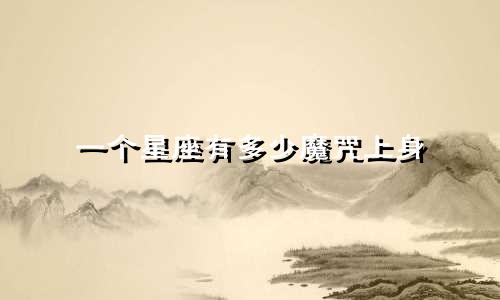一个星座有多少魔咒上身