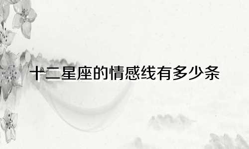 十二星座的情感线有多少条