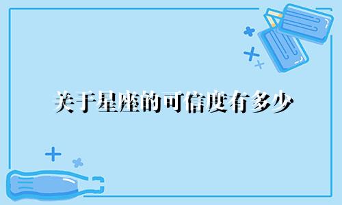 关于星座的可信度有多少