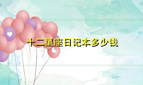 十二星座日记本多少钱