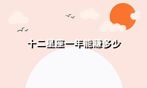 十二星座一年能赚多少