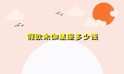 假欧米伽星座多少钱