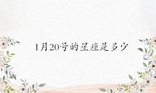 1月20号的星座是多少