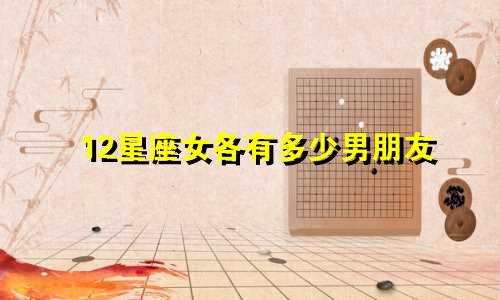 12星座女各有多少男朋友