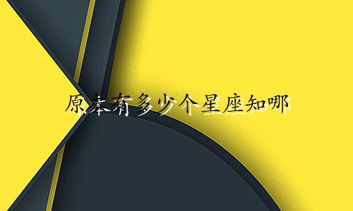 原本有多少个星座知哪