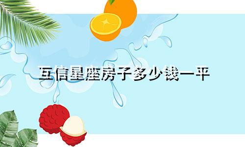 互信星座房子多少钱一平