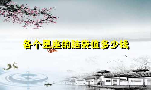 各个星座的脑袋值多少钱