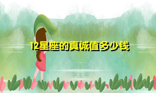 12星座的真诚值多少钱