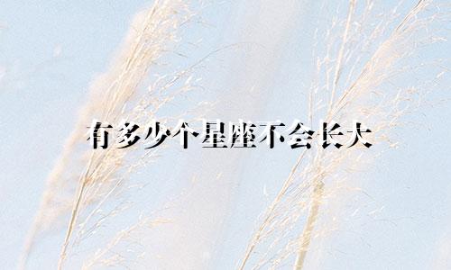 有多少个星座不会长大
