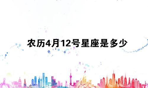 农历4月12号星座是多少