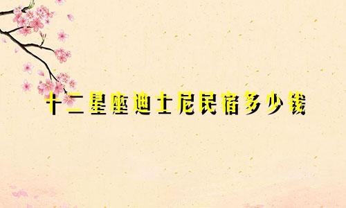十二星座迪士尼民宿多少钱