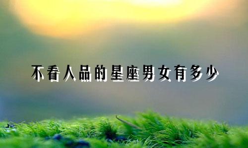 不看人品的星座男女有多少