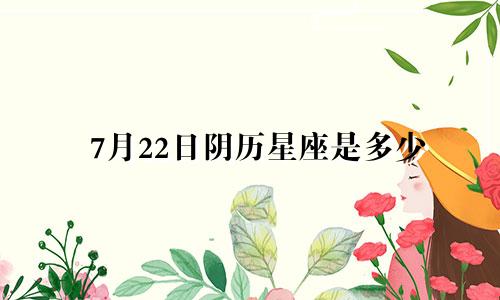 7月22日阴历星座是多少