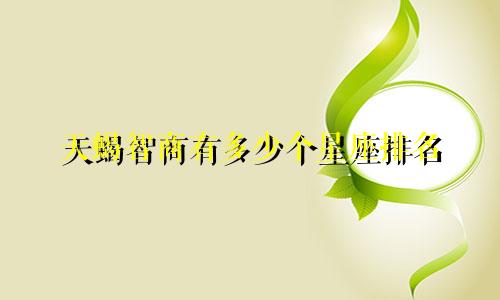 天蝎智商有多少个星座排名