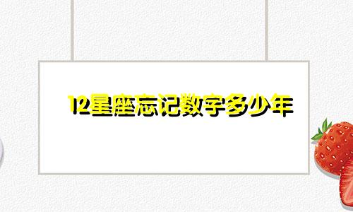 12星座忘记数字多少年