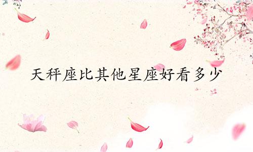 天秤座比其他星座好看多少