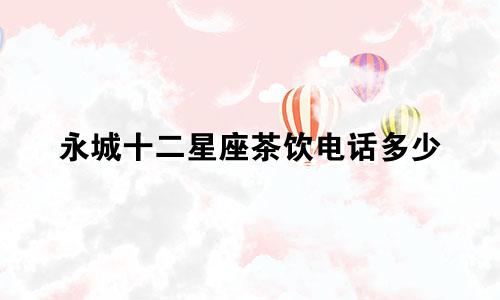 永城十二星座茶饮电话多少
