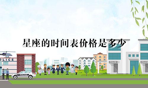 星座的时间表价格是多少