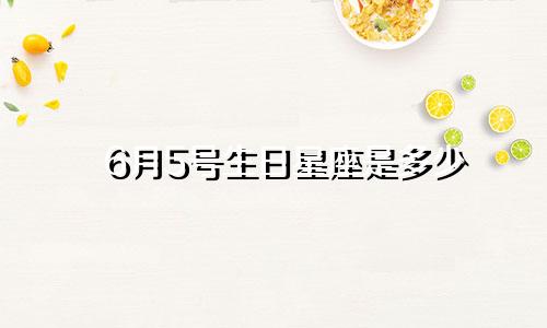 6月5号生日星座是多少