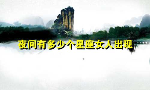 夜间有多少个星座女人出现