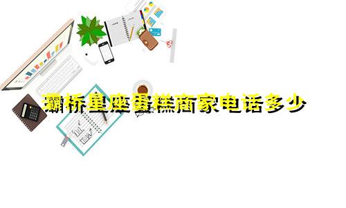 灞桥星座蛋糕商家电话多少