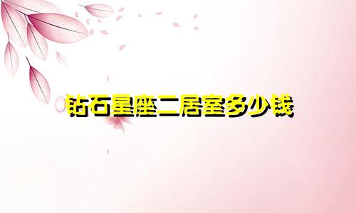 钻石星座二居室多少钱